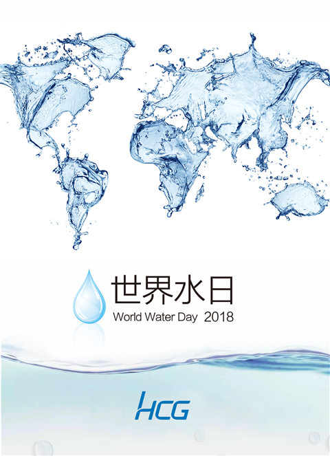 中国水周，世界水日