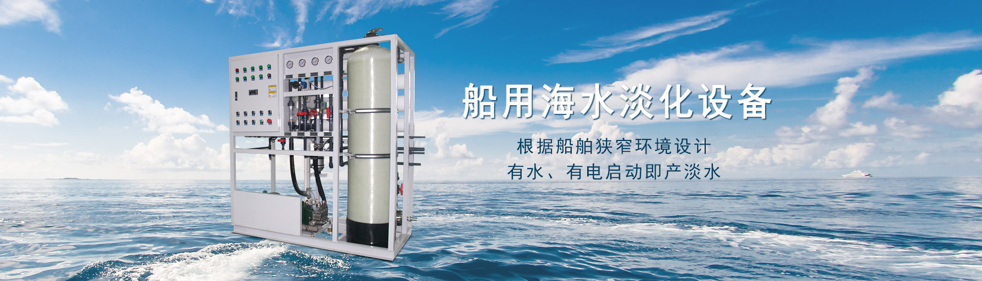 船用海水淡化设备