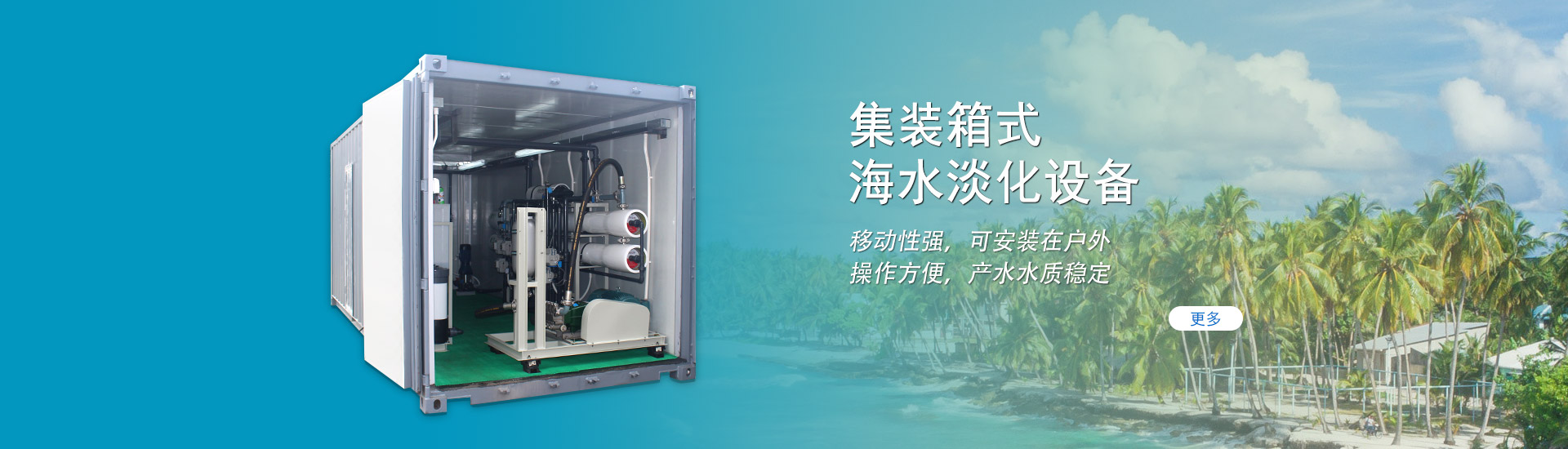 集装箱式海水淡化设备