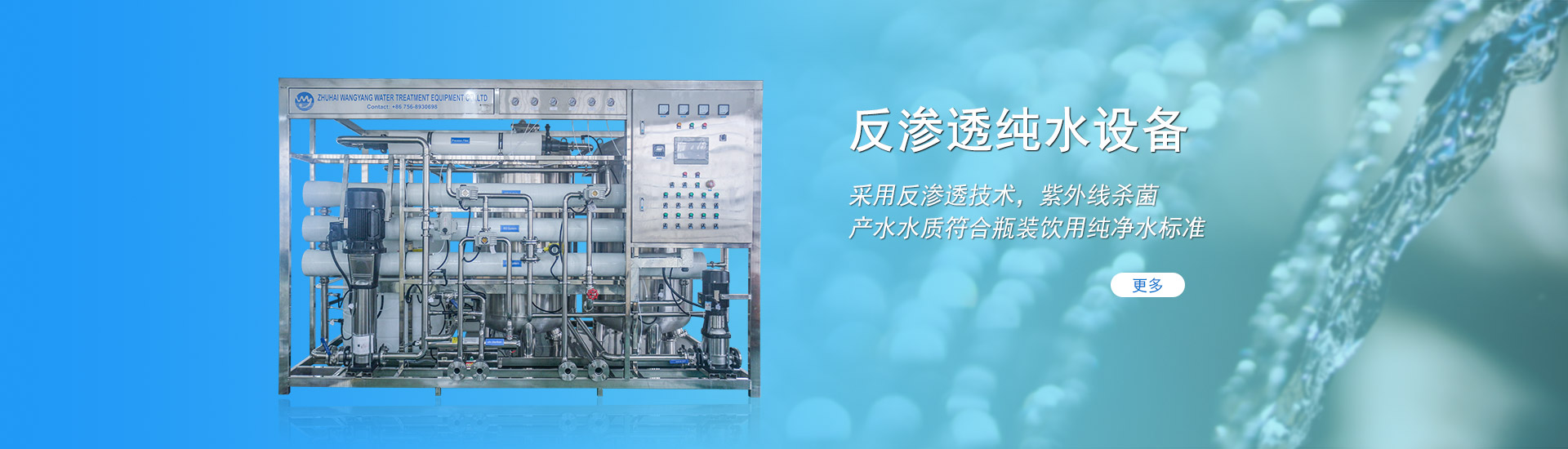 反渗透纯水设备
